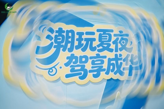 成华龙潭汽车消夏音乐会火热来袭，提前引爆成都国际车展消费热度
