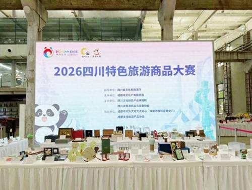 文旅观察丨2026四川特色旅游商品大赛 成都文创交出优异答卷