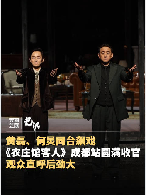 黄磊何炅主演话剧成都站圆满收官