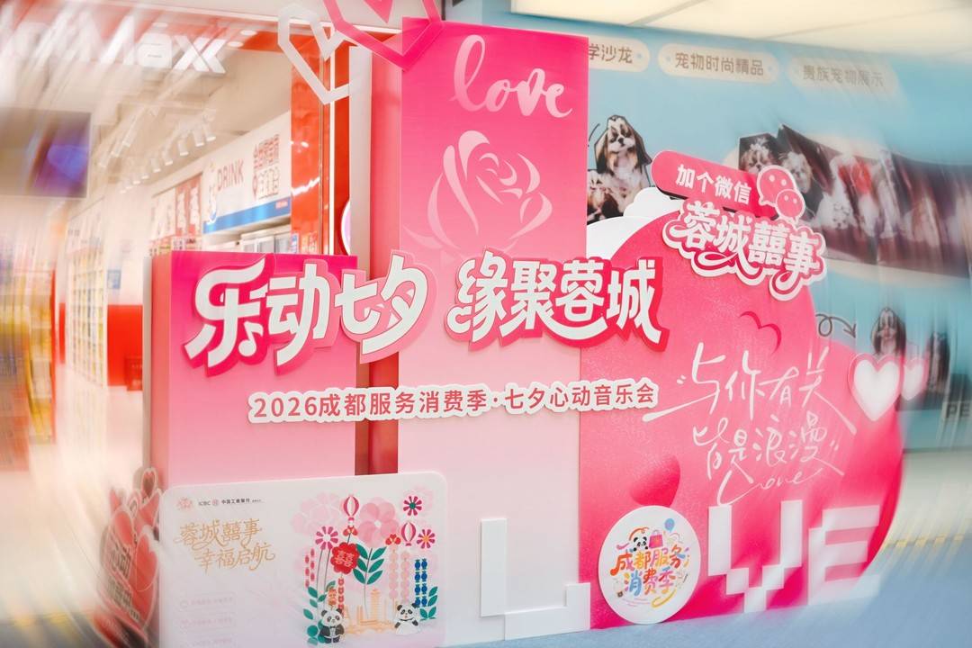 2026成都服务消费季·七夕心动音乐会开启，让“浪漫经济”成为新表达
