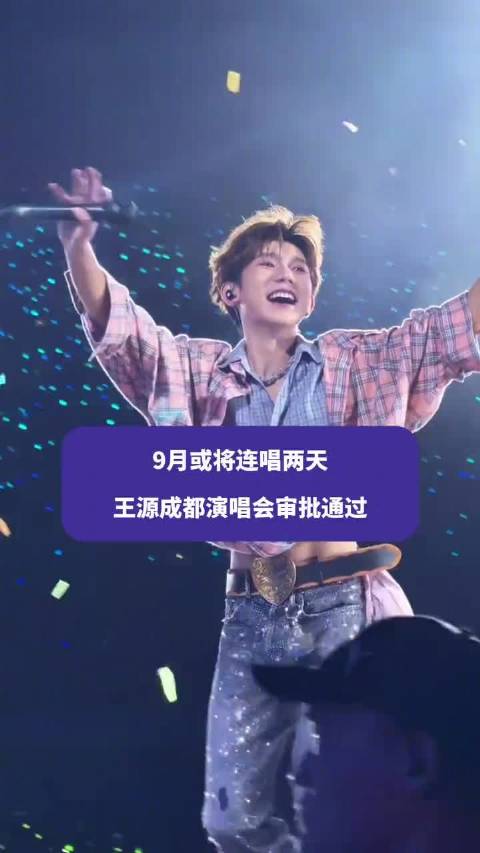 王源成都演唱会要来了