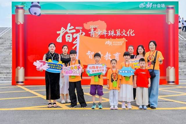 算珠凝文脉智启少年时——第七届“指尖上的智慧”青少年珠算文化非遗美育大会成都站圆满落幕 配图