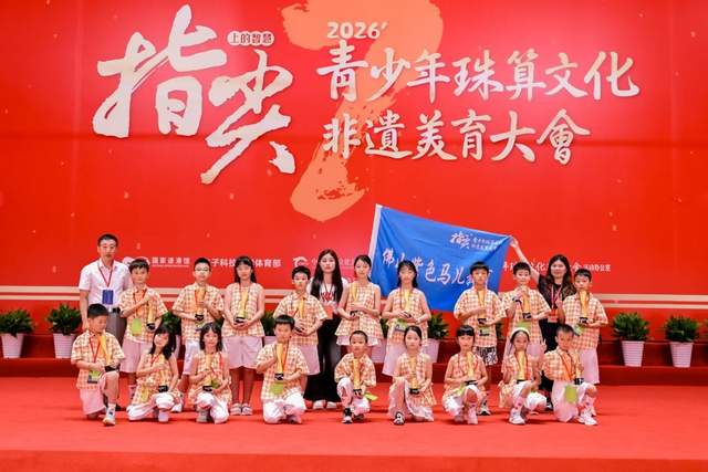 算珠凝文脉智启少年时——第七届“指尖上的智慧”青少年珠算文化非遗美育大会成都站圆满落幕 配图