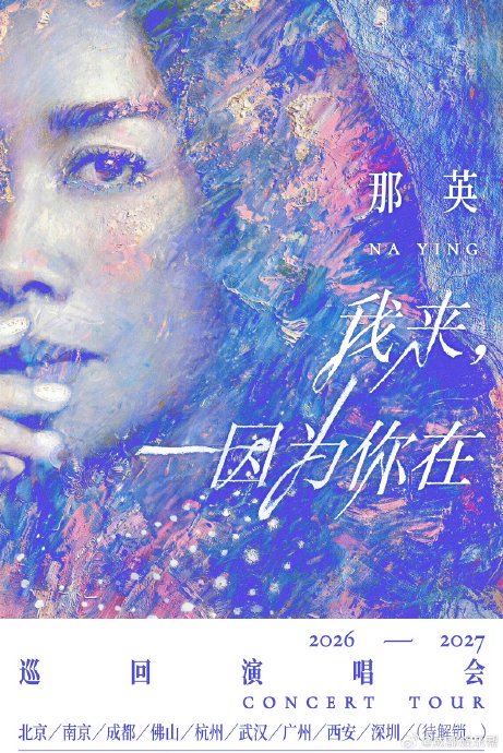 那英演唱会成都站门票什么时候开售？