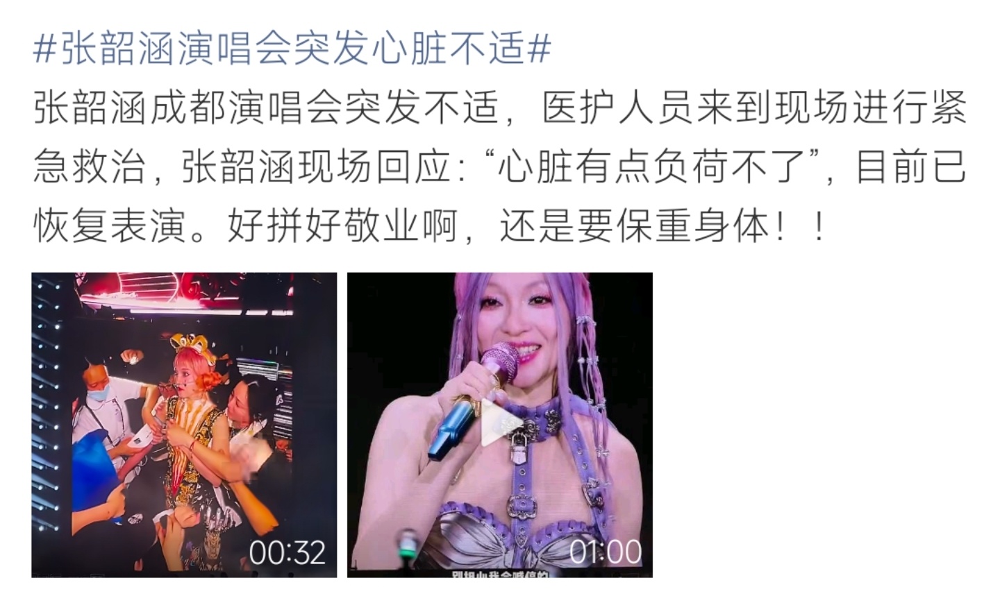 张韶涵成都演唱会突发心脏不适，医护紧急处置后重返舞台