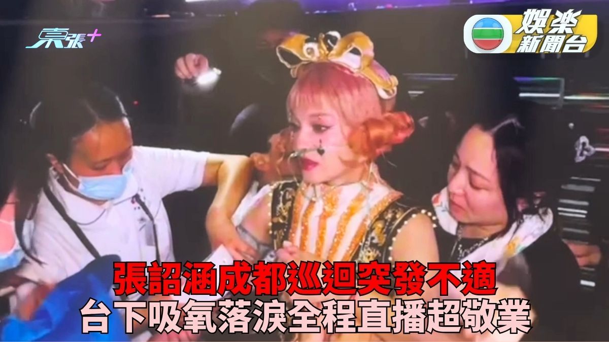张韶涵成都演唱疑高温引不适台底急吸氧降温迅即继续演出- 东张+