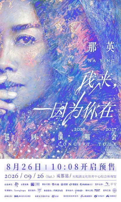 那英成都演唱会门票何时开售