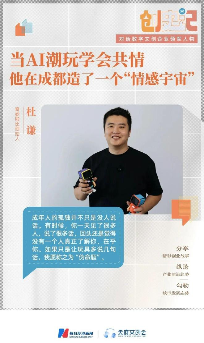 当AI潮玩学会共情，他在成都造了一个“情感宇宙”|每日经济新闻|成都市|父亲节|雷格斯|杜谦_手机新浪网 配图