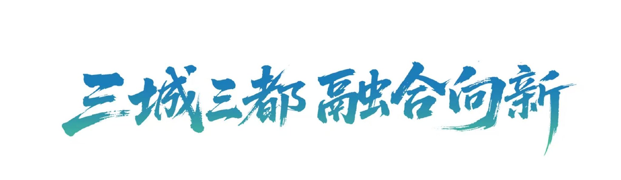 2026成都友城青年音乐周启幕,22支海外艺术团队奏响青春交响 配图