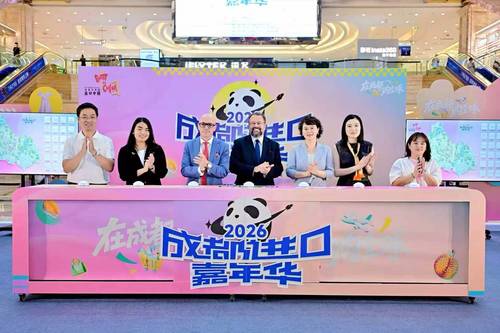 在成都购全球 “2026成都进口嘉年华”系列活动拉开帷幕 配图