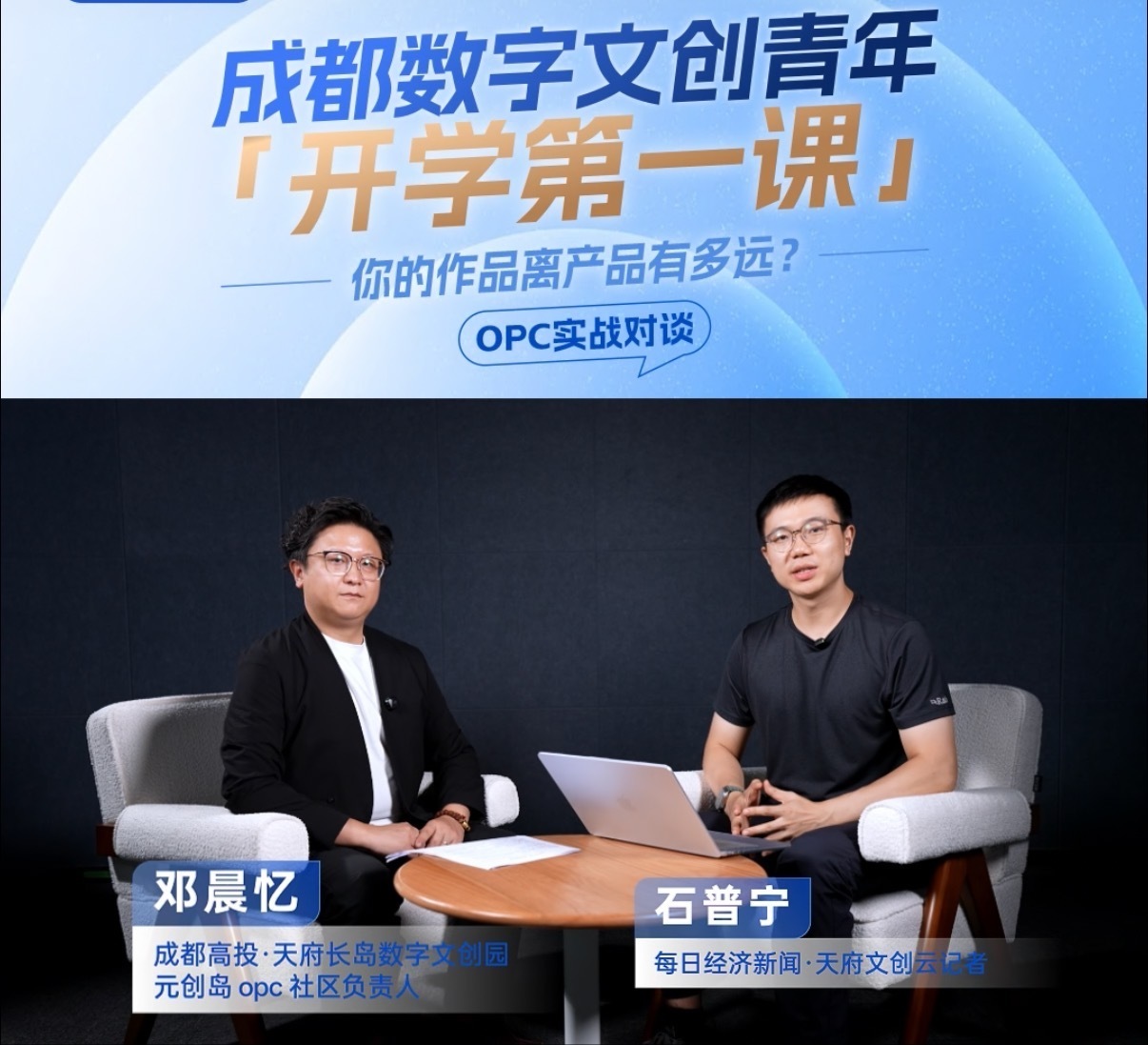 实战对谈|成都为何押注“AI+数字文创”型OPC? 配图