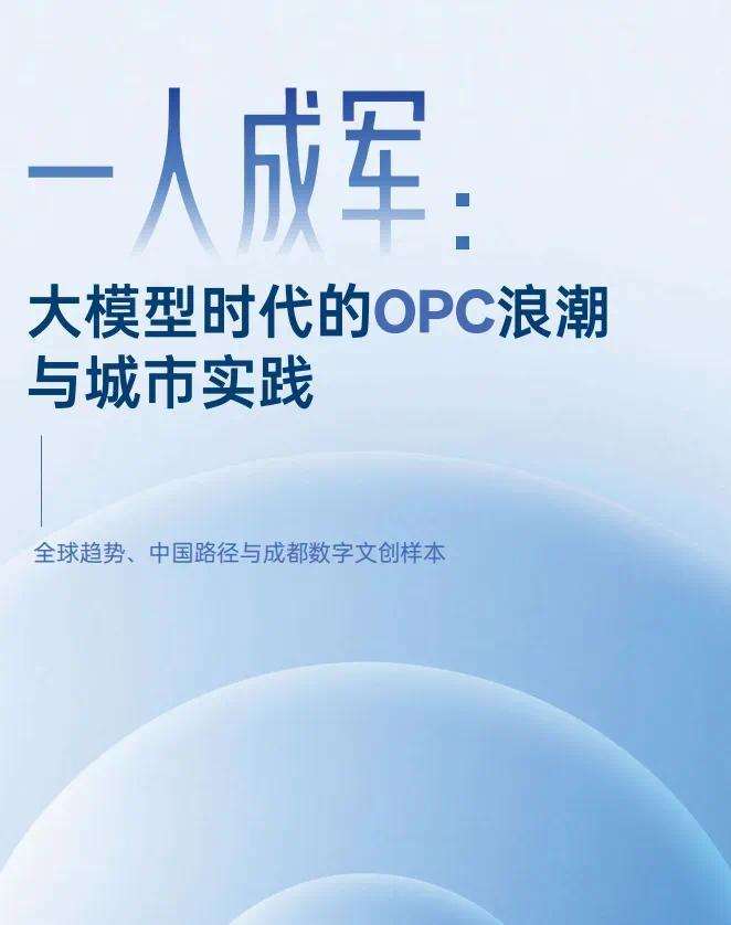 实战对谈|成都为何押注“AI+数字文创”型OPC? 配图