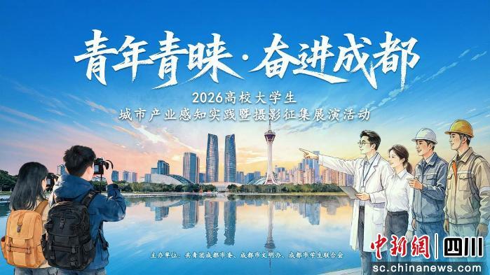 “青年青睐·奋进成都”摄影征集展演活动启动 面向在蓉高校学生及青年摄影爱好者征稿 配图