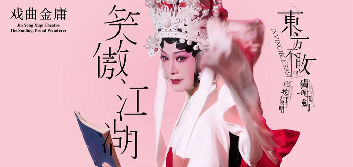 当香港年轻人不再熟悉金庸 他们要把“戏剧版笑傲江湖”带给成都 配图