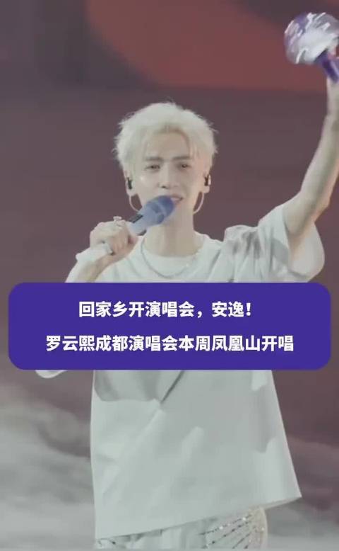 回家乡开演唱会，安逸！罗云熙成都演唱会本周凤凰山开唱！