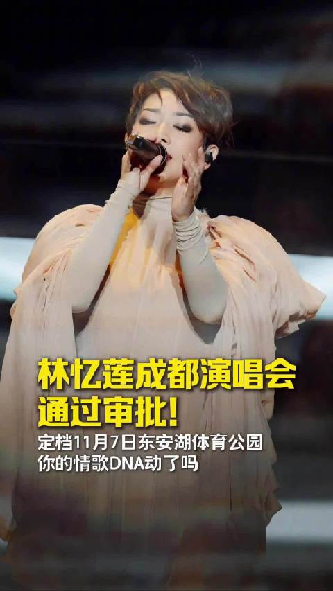 林忆莲成都演唱会定档