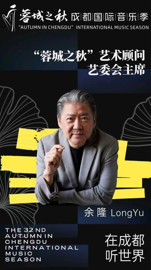 全新升级!第32届“蓉城之秋”成都国际音乐季即将启幕 配图