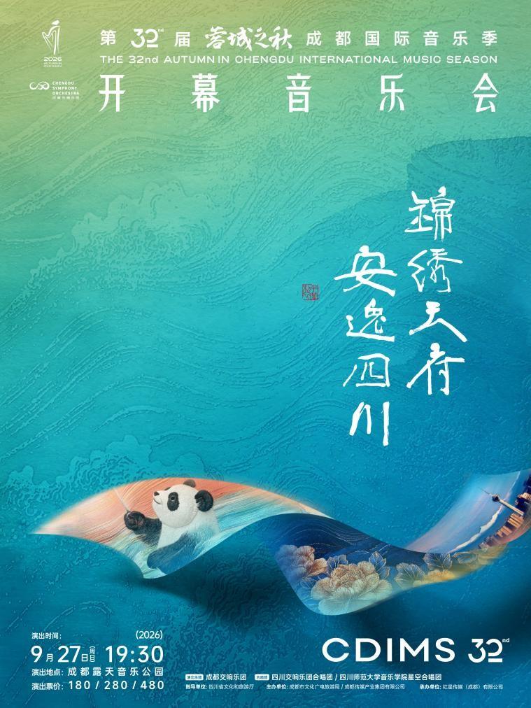 全新升级!第32届“蓉城之秋”成都国际音乐季即将启幕 配图