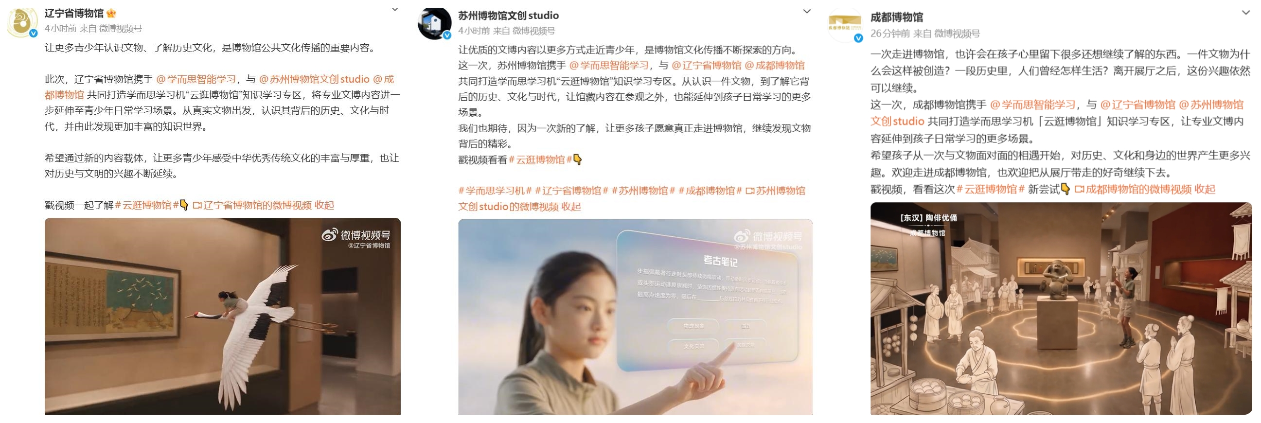 学而思学习机携手辽宁省博物馆、苏州博物馆、成都博物馆上线“云逛博物馆” 配图