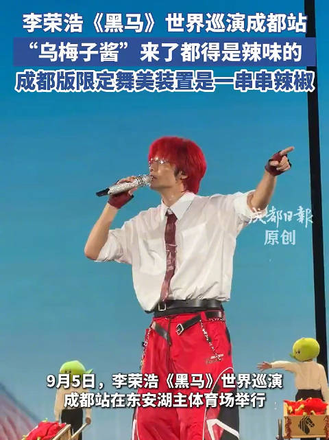 李荣浩成都演唱会舞美是一串串辣椒