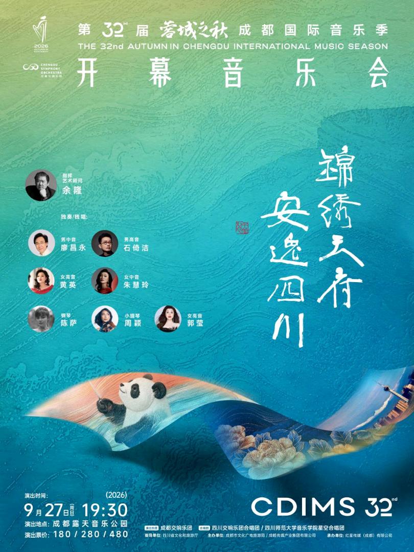 第32届“蓉城之秋”成都国际音乐季已开票 日间市集 + 夜间观演新玩法 配图