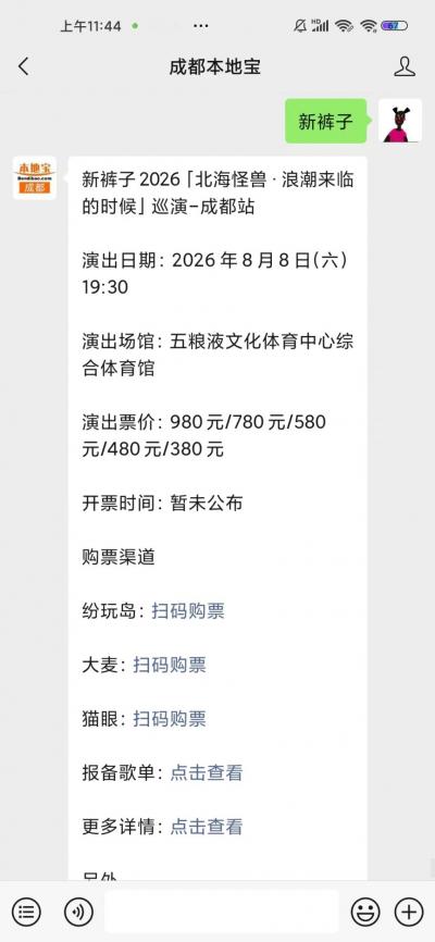 2026新裤子成都演唱会购票入口及规则- 成都本地宝