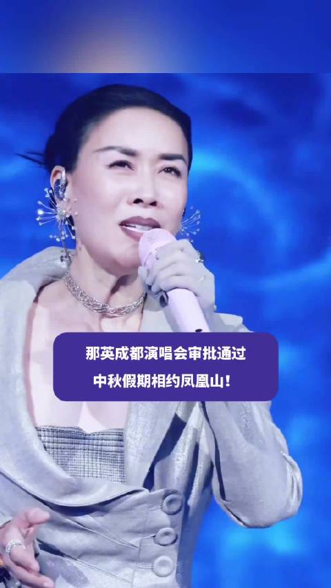 那英成都演唱会审批通过
