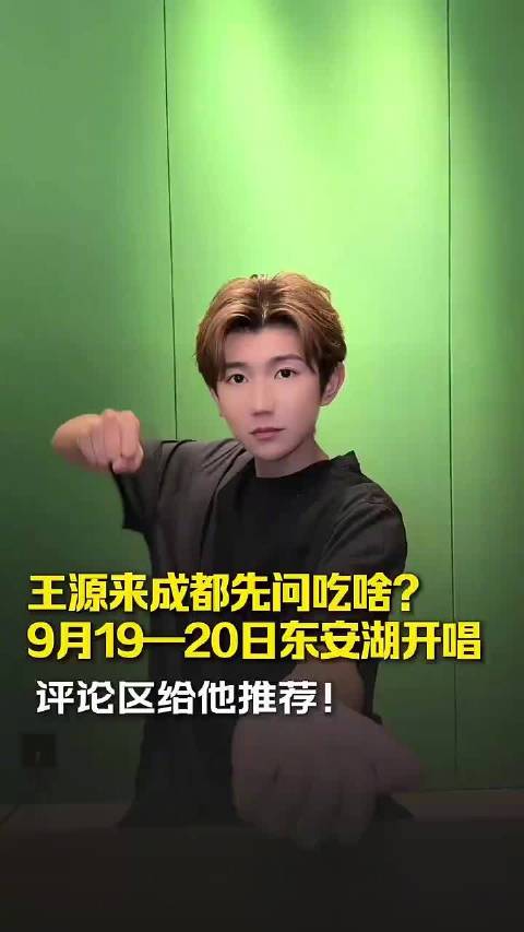 跟着王源演唱会游成都