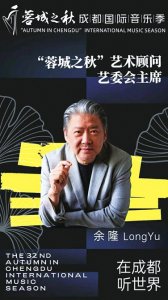 第32届“蓉城之秋”成都国际音乐季9月27日启幕 配图