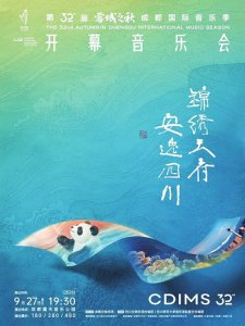 第32届“蓉城之秋”成都国际音乐季9月27日启幕 配图