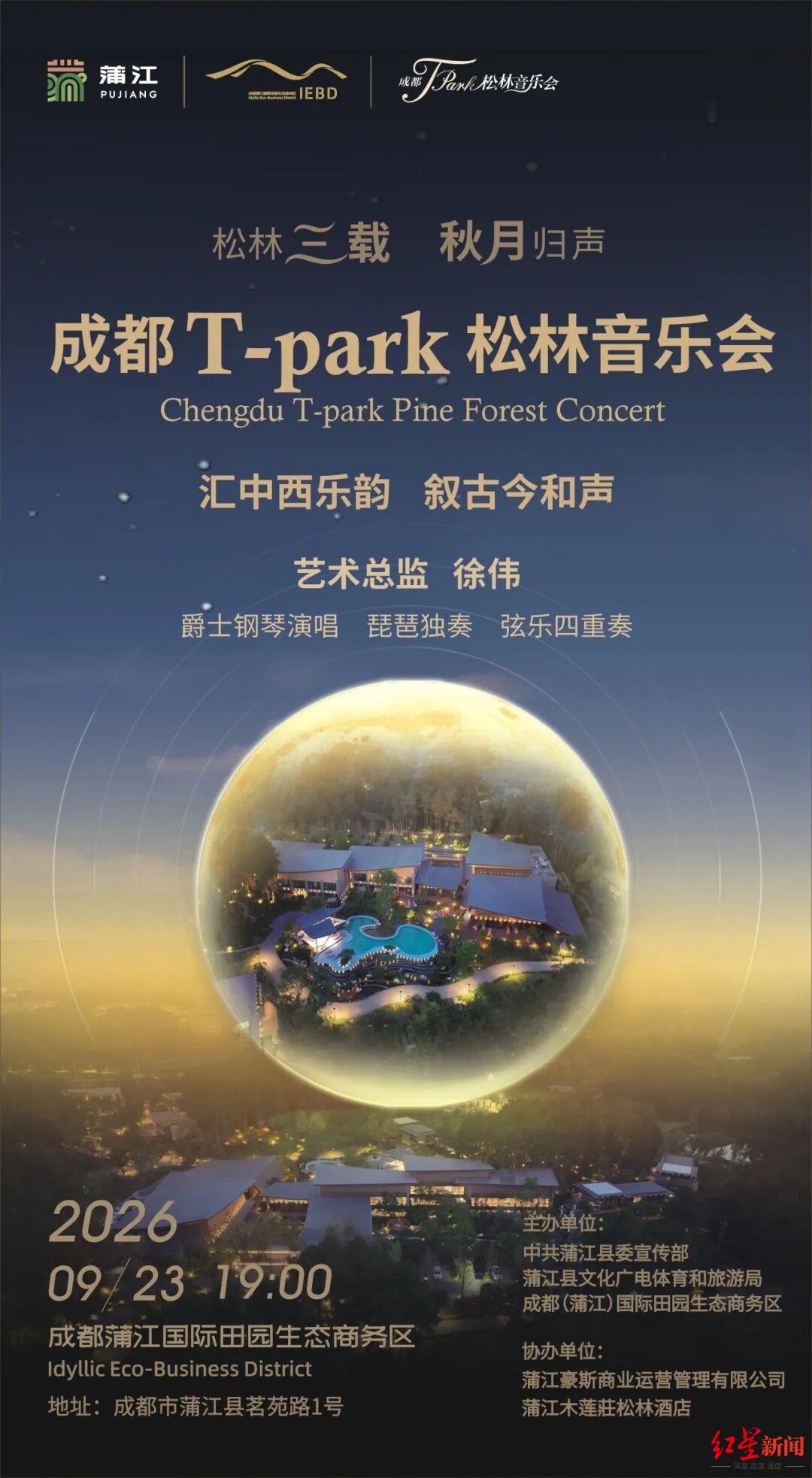 爵士、国乐、弦乐跨界融合，成都T-Park松林音乐会9月23日上演