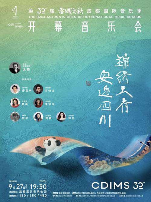 第32届“蓉城之秋”成都国际音乐季将启幕！主体演出公布→