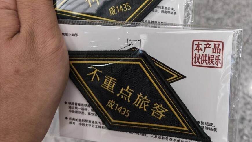“神客”“站狼”“不重点旅客”……成都铁路文创臂章太幽默了,网友:这个我是真想要 配图