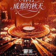 跟着演唱会游成都 配图