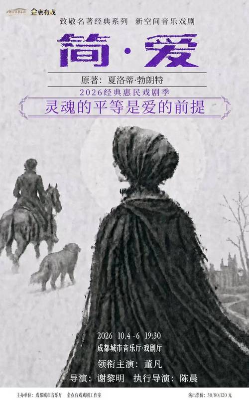 话剧《简·爱》成都上演:不是爱情童话,而是灵魂独白 配图