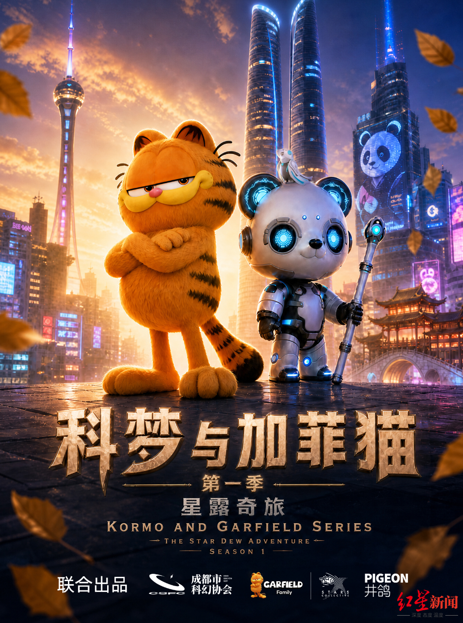 我在成都搞文创|加菲猫遇上成都“科梦”,两个反差角色如何碰出新故事? 配图