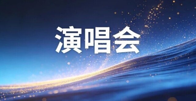 审批通过！成都大型演唱会又加场！还有4场即将开票 配图