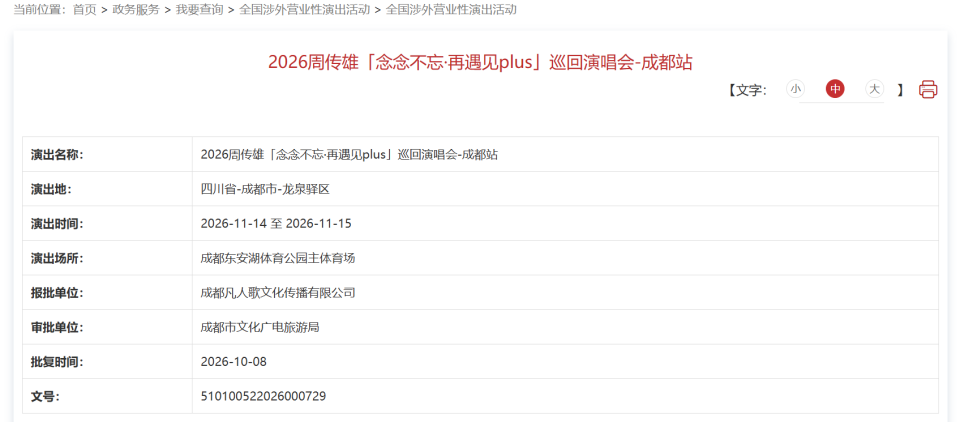 审批通过！成都大型演唱会又加场！还有4场即将开票 配图