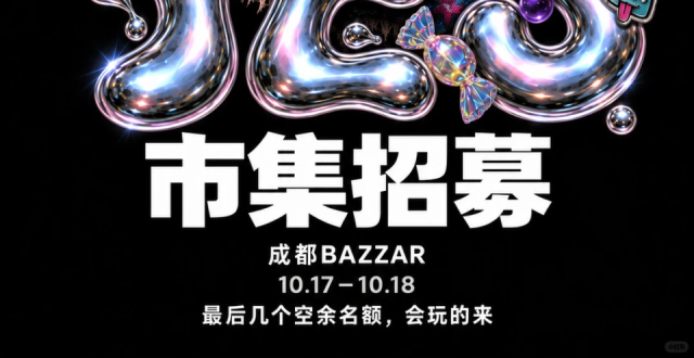 手账集、面包节...成都本周免费市集汇总！ 配图