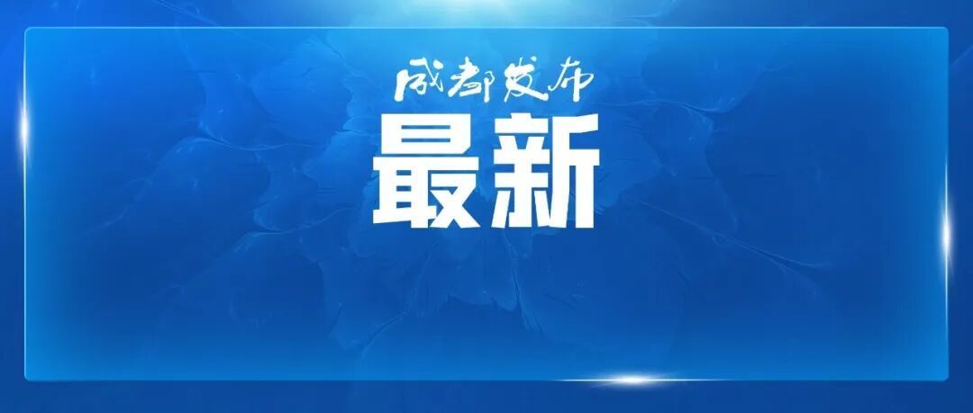 心！动！啊成都多场演唱会来了 配图