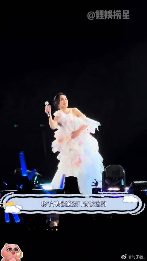 杨千嬅成都演唱会与川渝歌迷大合唱 配图