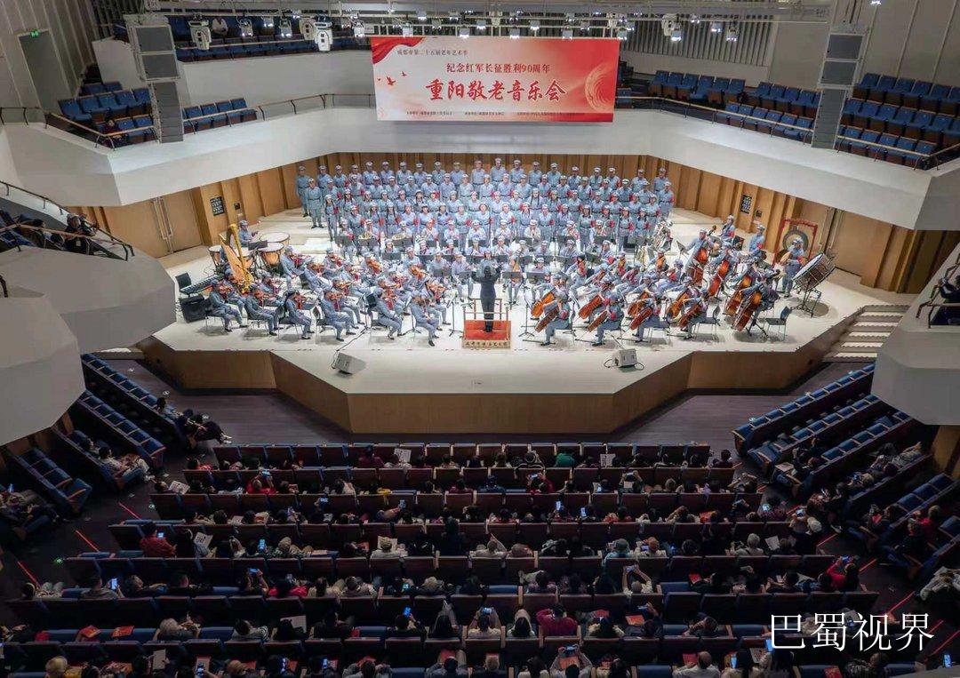 重阳献礼!成都市第二十五届老年艺术季· 重阳敬老音乐会纪念长征胜利90周年 配图
