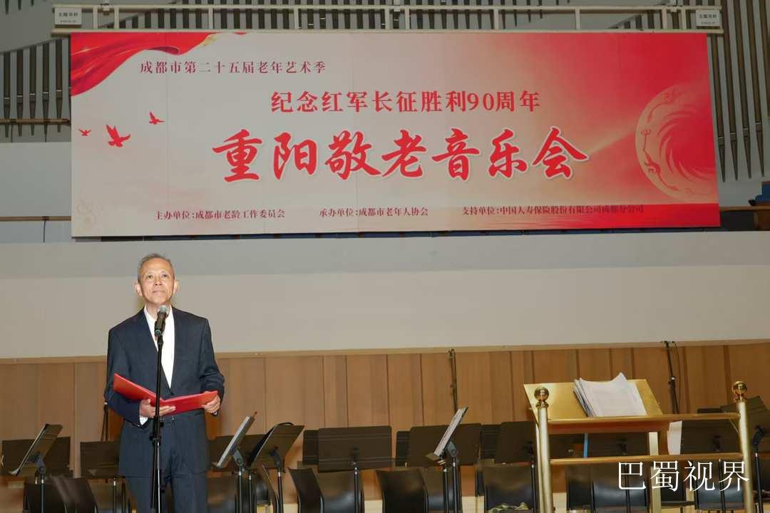 重阳献礼!成都市第二十五届老年艺术季· 重阳敬老音乐会纪念长征胜利90周年 配图