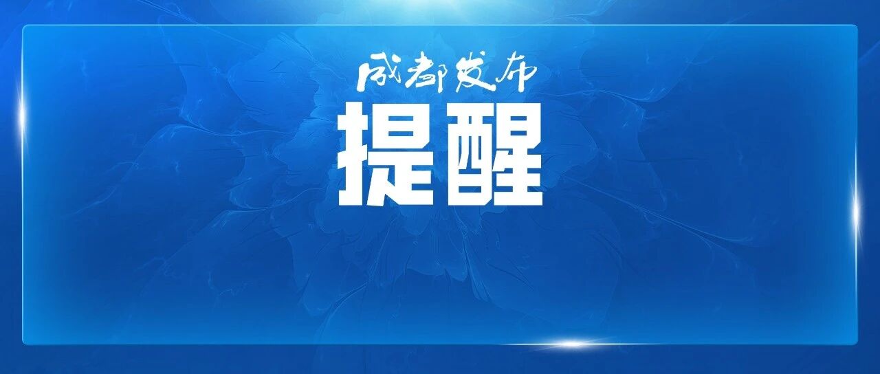 成都多场演唱会即将开票! 配图