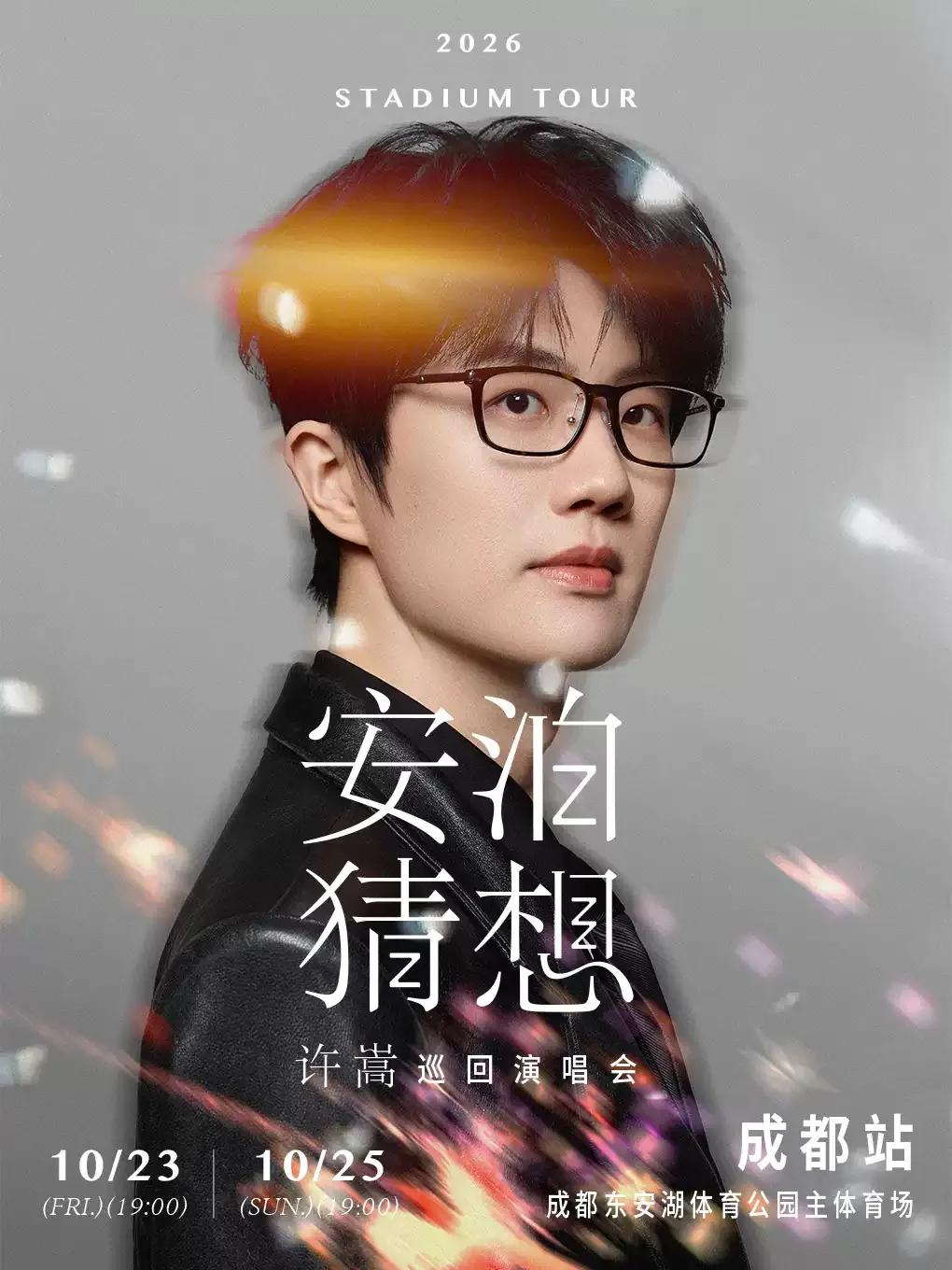 成都多场演唱会即将开票! 配图