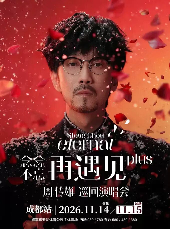 成都多场演唱会即将开票! 配图