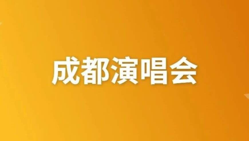 终于定了!成都5场大型演唱会即将开票 配图