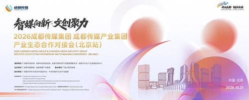 智媒踏浪向新 文创聚力双城 成都传媒集团 成都传媒产业集团产业生态合作对接会（北京站）即将启幕