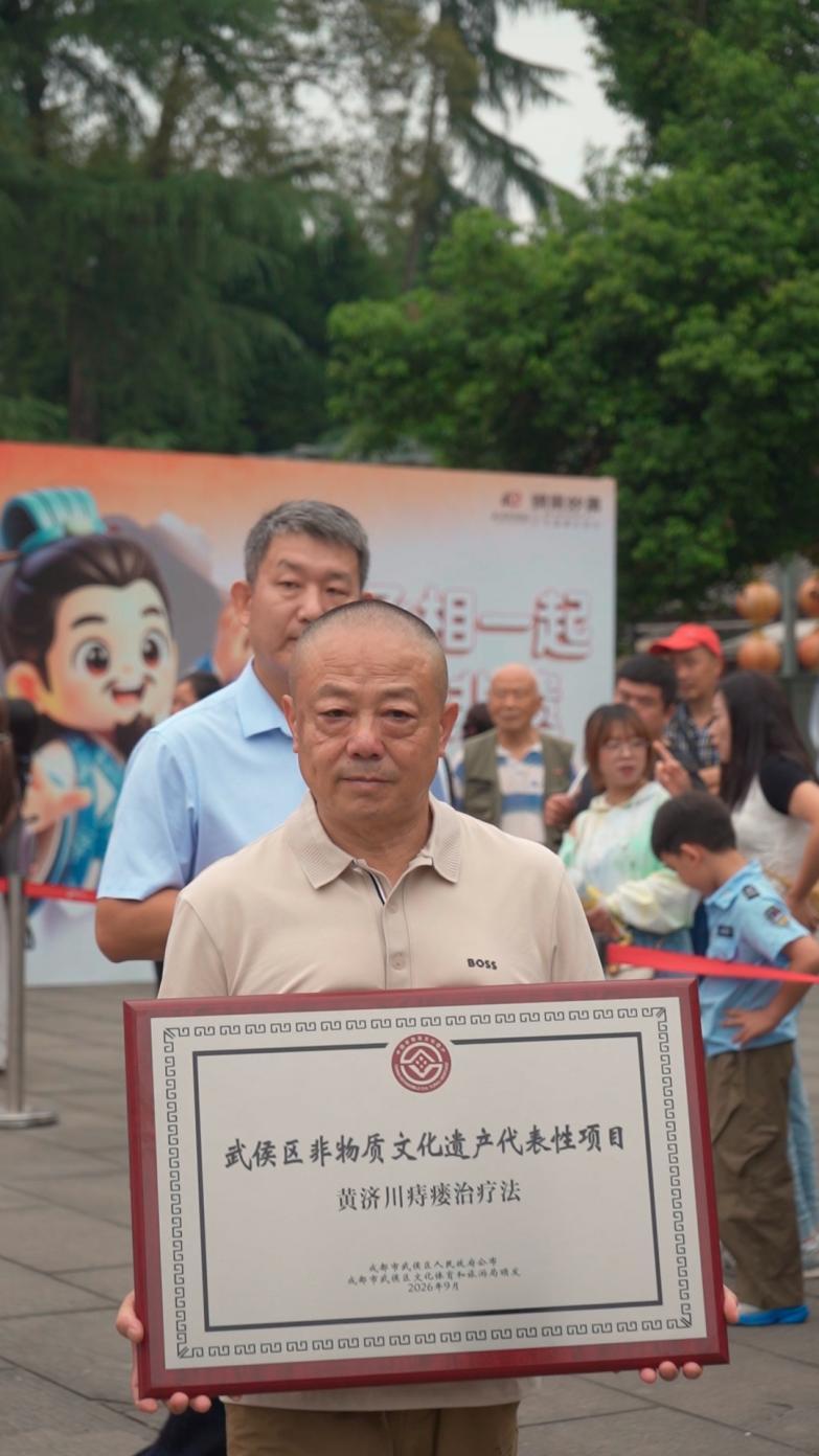 成都市武侯区第四批区级非物质文化遗产代表性项目授牌仪式顺利举办传统医药项目再次入选 配图